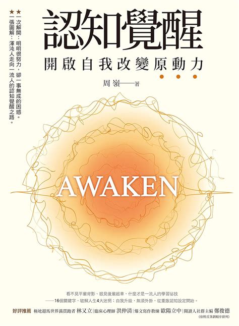 認知覺醒電子書|認知覺醒：開啟自我改變原動力 (Traditional Chinese Edition)。